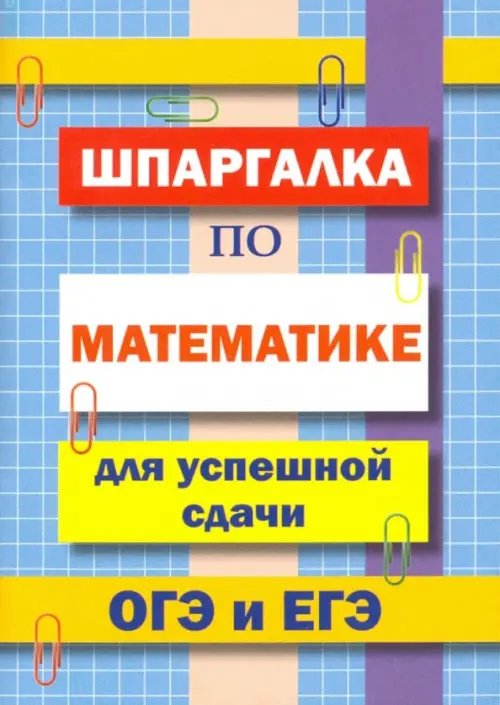 Шпаргалка по математике для сдачи ОГЭ и ЕГЭ