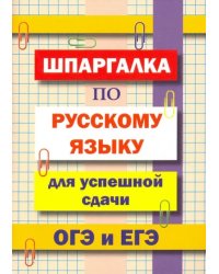 Шпаргалка по русскому языку для сдачи ОГЭ и ЕГЭ