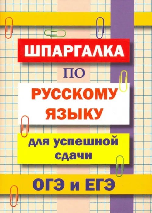 Шпаргалка по русскому языку для сдачи ОГЭ и ЕГЭ