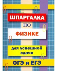 Шпаргалка по физике для сдачи ОГЭ и ЕГЭ