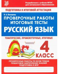 Русский язык. 4 класс. Проверочные работы. Итоговые тесты