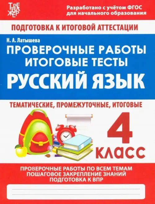 Русский язык. 4 класс. Проверочные работы. Итоговые тесты