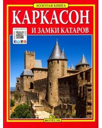 Каркасон и замки катаров. Золотая книга