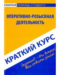 Краткий курс: Оперативно-розыскная деятельность