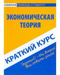 Краткий курс по экономической теории. Учебное пособие