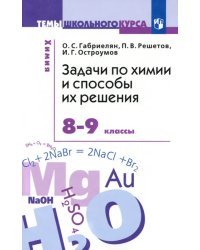 Задачи по химии и способы их решения. 8-9 классы. ФГОС