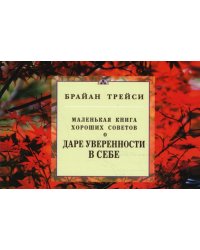 О даре уверенности в себе.Маленькая книга хор.советов (16+)