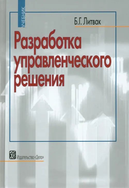 Разработка управленческого решения. Учебник