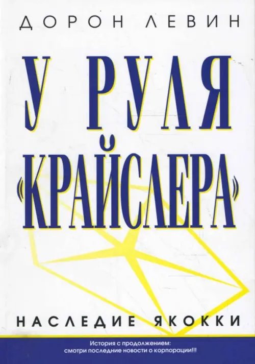 У руля &quot;Крайслера&quot;