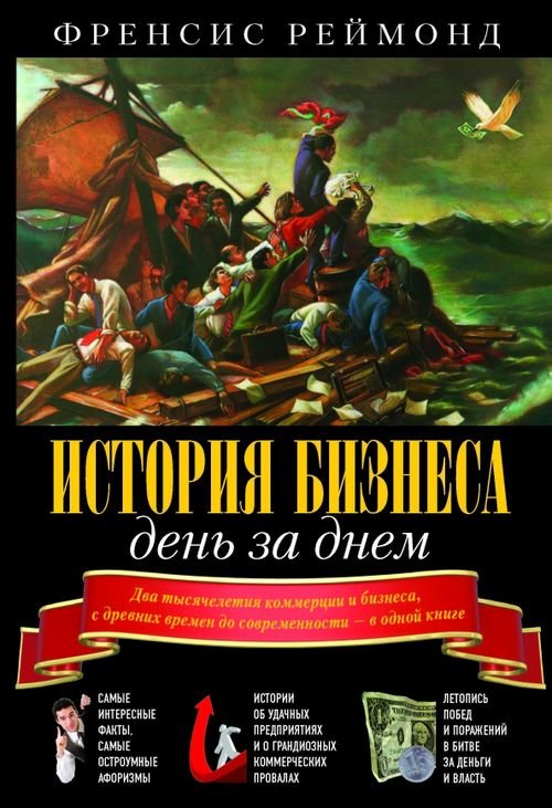 История бизнеса день за днем. Два тысячелетия коммерции и бизнеса, с древних времен до современности