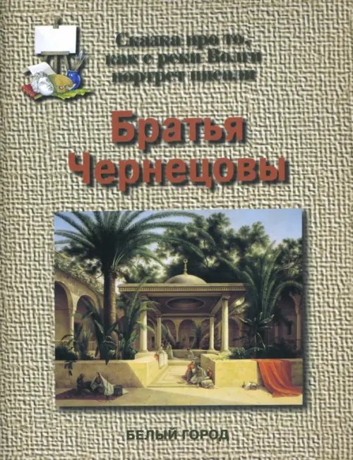 Братья Чернецовы. Сказка про то, как с реки Волги портрет писали
