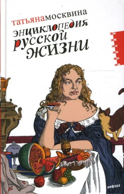 Энциклопедия русской жизни. Моя летопись. 1999-2007. Статьи