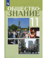 Обществознание. 11 класс. Учебное пособие. Профильный уровень