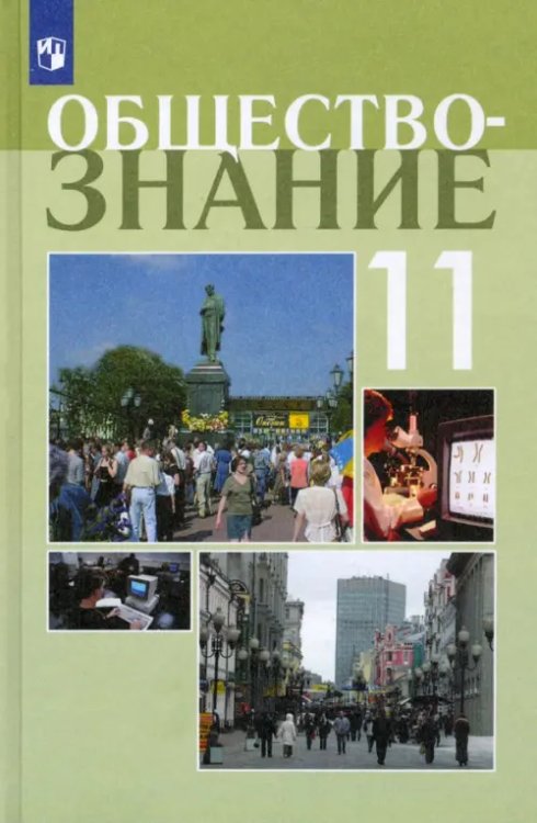 Обществознание. 11 класс. Учебное пособие. Профильный уровень