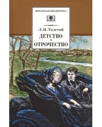 Детство. Отрочество. Повести