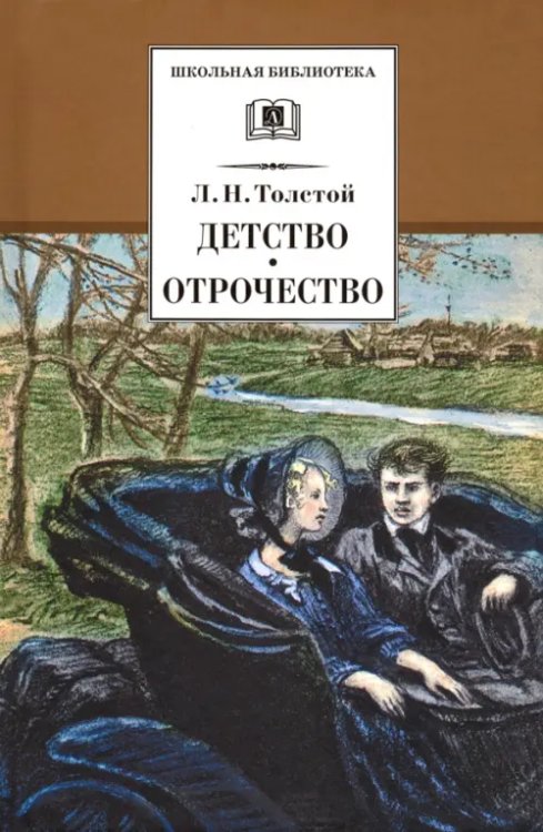 Детство. Отрочество. Повести