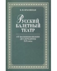 Русский балетный театр от возникновения до середины XIX века