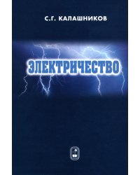 Электричество. Учебное пособие