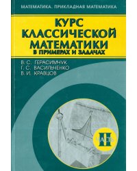 Курс классической математики в примерах и задачах. В 3-х томах. Том 2