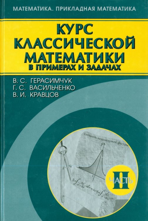 Курс классической математики в примерах и задачах. В 3-х томах. Том 2