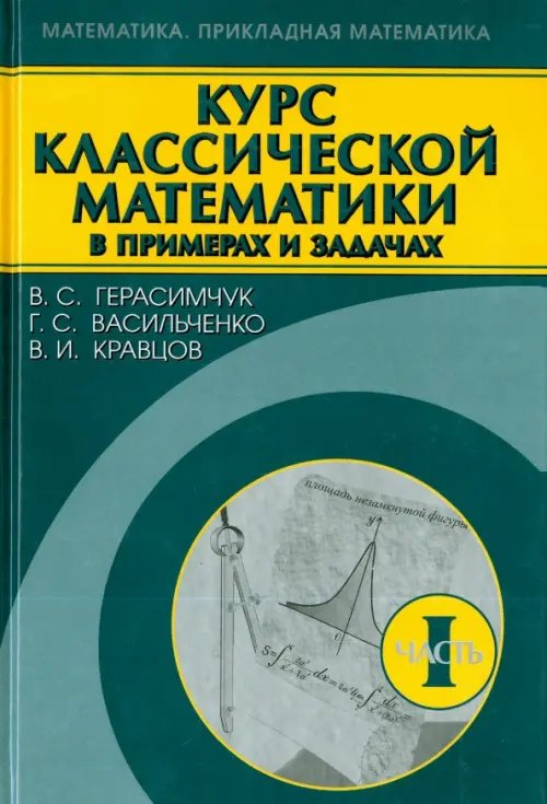 Курс классической математики в примерах и задачах. В 3-х томах. Том 1