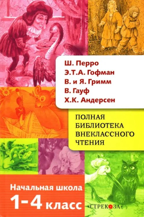 Полная библиотека внеклассного чтения. 1-4 класс. Сказки