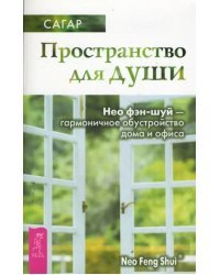 Пространство для души. Нео фэн-шуй - гармоничное обустройство дома и офиса