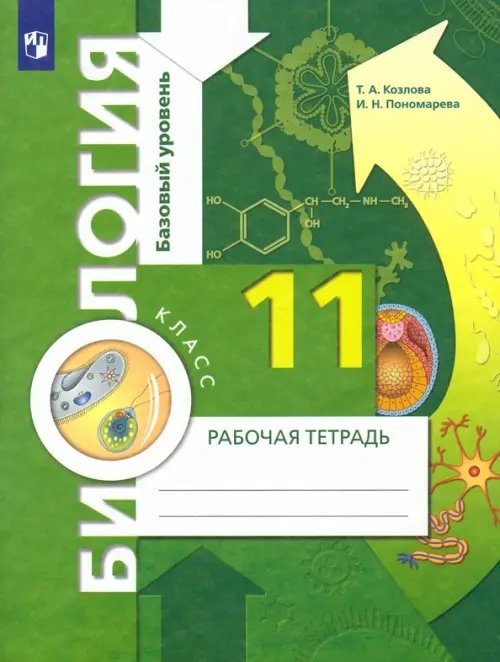 Биология. 11 класс. Рабочая тетрадь. Базовый уровень