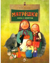 Матрёшка. Кукла с секретом