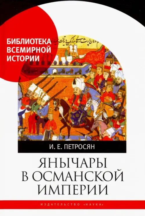 Янычары в Османской империи. Государство и войны (XV-начало XVII в.)