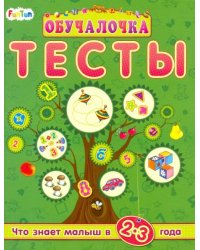 Тесты. Сборник заданий. 2-3 года