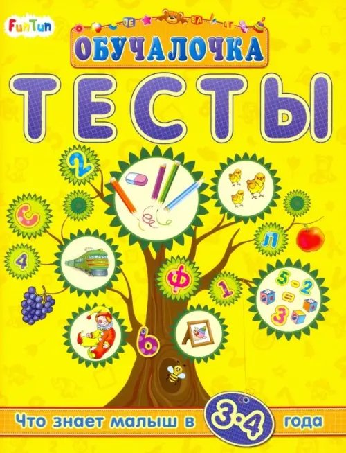 Тесты. Сборник заданий. 3-4 года