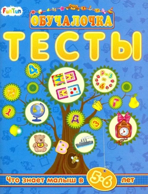 Тесты. Сборник заданий. 5-6 лет