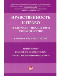 Нравственность и право. Реальность и перспективы взаимодействия. Сборник научных трудов