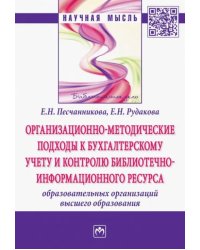 Организационно-методические подходы к бухгалтерскому учету и контролю библиотечно-информационного ре