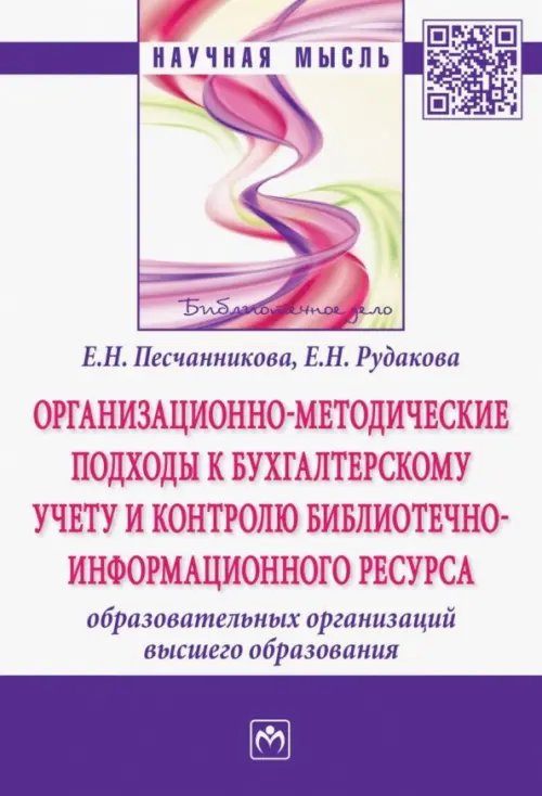 Организационно-методические подходы к бухгалтерскому учету и контролю библиотечно-информационного ре