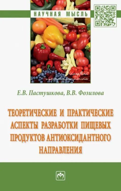 Теоретические и практические аспекты разработки пищевых продуктов антиоксидантного направления