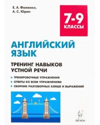 Английский язык. 7-9 классы. Тренинг навыков устной речи. Тренировочная тетрадь