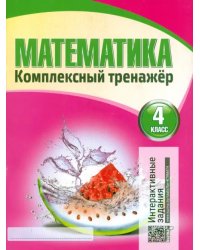 Математика. 4 класс. Комплексный тренажер. Интерактивные задания