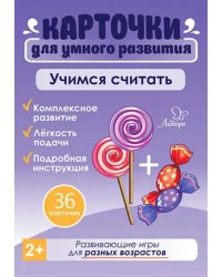 Учимся считать. 36 карточек