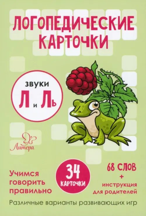 Логопедические карточки. Звуки Л и Ль. 34 карточки