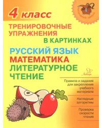 Тренировочные упражнения в картинках. Русский язык, математика, литературное чтение. 4 класс