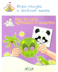 Игры-сказки и веселые маски. Это не она! Пушистые и колючие. 5-7 лет