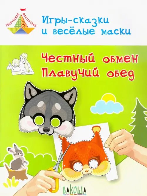 Игры-сказки и веселые маски. Честный обмен. Плавучий обед. 5-7 лет