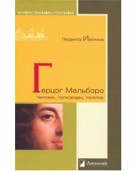 Герцог Мальборо. Человек, полководец, политик