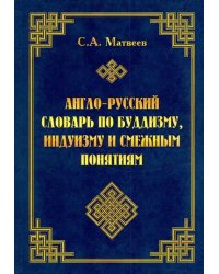 Англо-русский словарь по буддизму, индуизму и смежным понятиям