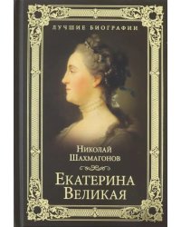 Екатерина Великая