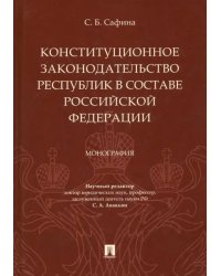 Конституционное законодательство республик в составе РФ