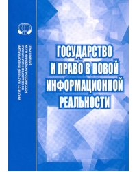 Государство и право в новой информационной реальности. Сборник научных трудов