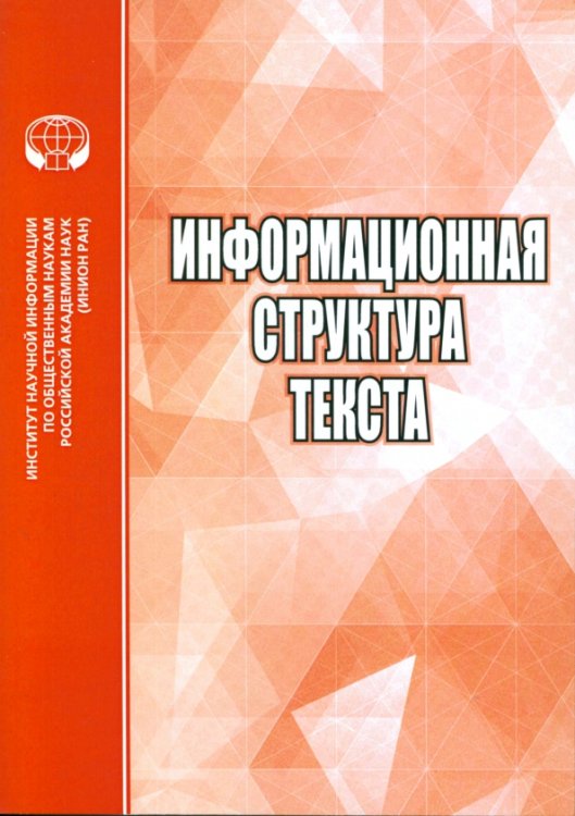 Информационная структура текста. Сборник статей